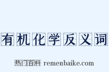 有机化学反义词是什么意思的图片